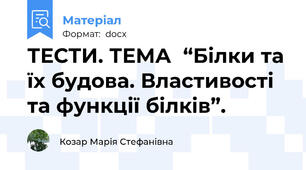 ТЕСТИ. ТЕМА  “Білки та їх будова. Властивості та функції білків”.