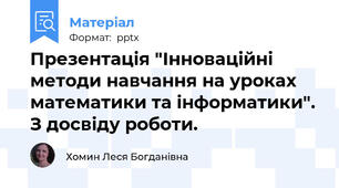 Презентація "Інноваційні методи навчання на уроках математики та інформатики". З досвіду роботи.