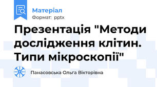 Презентація "Методи дослідження клітин. Типи мікроскопії"