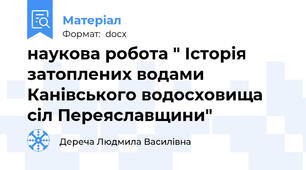 наукова робота " Історія затоплених водами Канівського водосховища сіл Переяславщини"