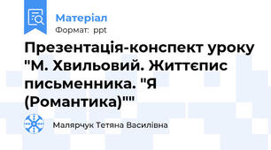 Презентація-конспект уроку "М. Хвильовий. Життєпис письменника. "Я (Романтика)""