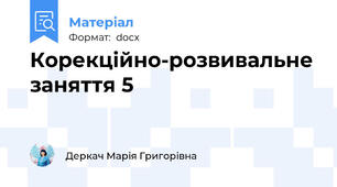 Корекційно-розвивальне заняття 5