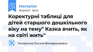 Коректурні таблиці для дітей старшого дошкільного віку на тему" Казка вчить, як на світі жить"