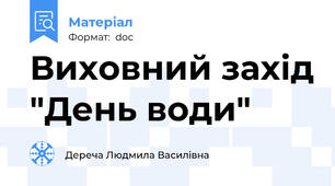 Виховний захід "День води"