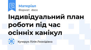 Індивідуальний план роботи під час осінніх канікул