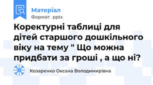 Коректурні таблиці для дітей старшого дошкільного віку на тему " Що можна придбати за гроші , а що ні?