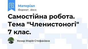 Самостійна робота. Тема "Членистоногі" 7 клас.