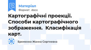Картографічні проекції.  Способи картографічного зображення.  Класифікація карт.