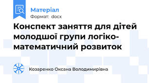 Конспект заняття для дітей молодшої групи логіко- математичний розвиток