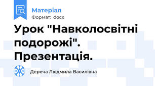 Урок "Навколосвітні подорожі". Презентація.