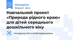 Навчальний проект «Природа рідного краю» для дітей середнього дошкільного віку