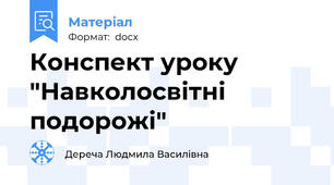 Конспект уроку "Навколосвітні подорожі"
