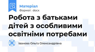 Робота з батьками дітей з особливими освітніми потребами