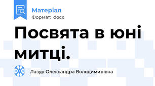Посвята в юні митці.