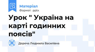 Урок " Україна на карті годинних поясів"