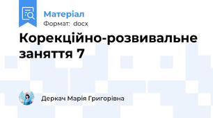 Корекційно-розвивальне заняття 7
