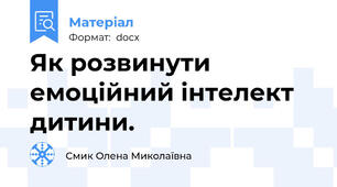 Як розвинути  емоційний інтелект дитини.