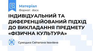 ІНДИВІДУАЛЬНИЙ ТА ДИФЕРЕНЦІЙОВАНИЙ ПІДХІД ДО ВИКЛАДАННЯ ПРЕДМЕТУ «ФІЗИЧНА КУЛЬТУРА»