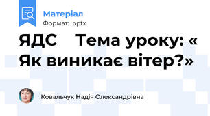 ЯДС    Тема уроку: « Як виникає вітер?»