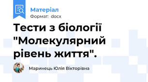 Тести з біології "Молекулярний рівень життя".