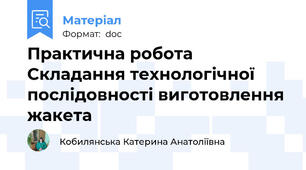 Практична робота Складання технологічної послідовності виготовлення жакета