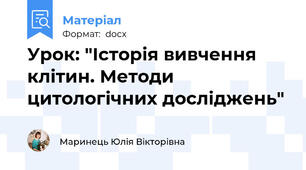 Урок: "Історія вивчення клітин. Методи цитологічних досліджень"