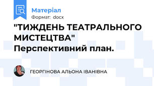"ТИЖДЕНЬ ТЕАТРАЛЬНОГО МИСТЕЦТВА" Перспективний план.