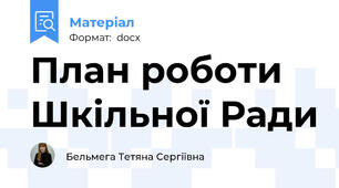 План роботи Шкільної Ради