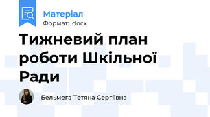 Тижневий план роботи Шкільної Ради