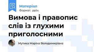 Вимова і правопис слів із глухими приголосними