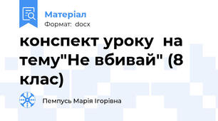 конспект уроку  на тему"Не вбивай" (8 клас)