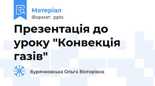 Презентація до уроку "Конвекція газів"