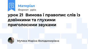урок 21  Вимова і правопис слів із дзвінкими та глухими приголоснми звуками