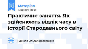 Практичне заняття. Як здійснюють відлік часу в історії Стародавнього світу