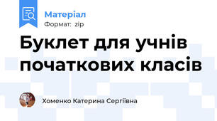 Буклет для учнів початкових класів