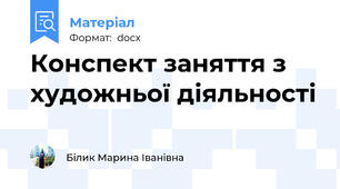 Конспект заняття з художньої діяльності