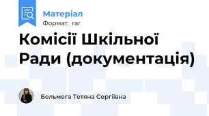 Комісії Шкільної Ради (документація)
