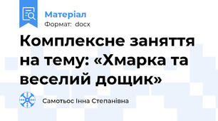 Комплексне заняття на тему: «Хмарка та веселий дощик»
