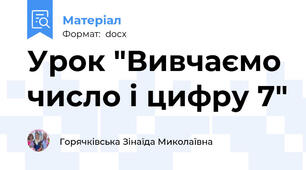 Урок "Вивчаємо число і цифру 7"
