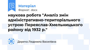 наукова робота "Аналіз змін адміністративно-територіального устрою Переяслав-Хмельницького району від 1932 р."