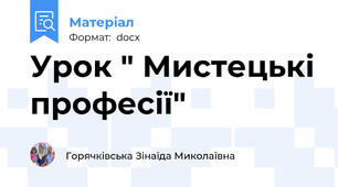 Урок " Мистецькі професії"