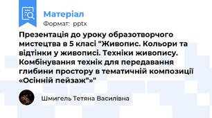 Презентація до уроку образотворчого мистецтва в 5 класі "Живопис. Кольори та відтінки у живописі. Техніки живопису. Комбінування технік для передавання глибини простору в тематичній композиції «Осінній пейзаж"»"