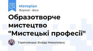 Образотворче мистецтво "Мистецькі професії"