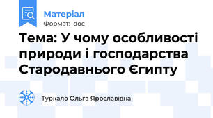 Тема: У чому особливості природи і господарства Стародавнього Єгипту