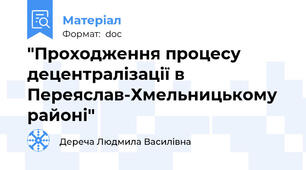 "Проходження процесу децентралізації в Переяслав-Хмельницькому районі"