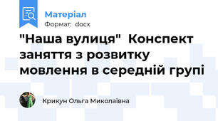 "Наша вулиця"  Конспект заняття з розвитку мовлення в середній групі