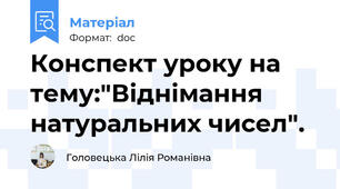 Конспект уроку на тему:"Віднімання натуральних чисел".