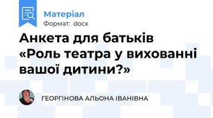 Анкета для батьків  «Роль театра у вихованні вашої дитини?»