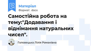 Самостійна робота на тему:"Додавання і віднімання натуральних чисел".