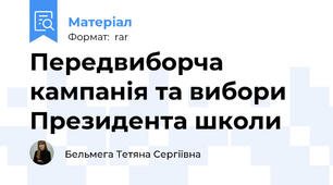 Передвиборча кампанія та вибори Президента школи